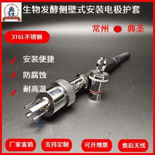 生物发酵侧壁式PH计电极护套侧壁式安装酸度计不锈钢电极支架