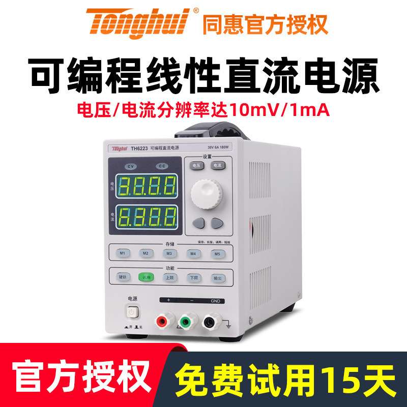 同惠程控线性直流电源TH6222/TH6223A掉电保存30V/60V/3A/6A