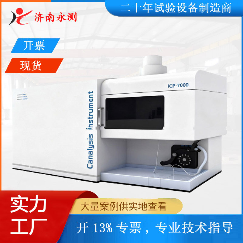 ICP-7000全谱直读电感耦合等离子体发射光谱仪ICP光谱仪单道扫描