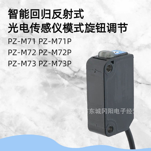 基恩士智能反射式光电传感仪模式旋钮调节PZ-M71PZ-M72PZ-M73
