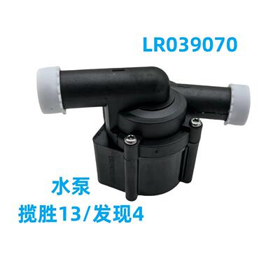 LR039070适用路虎揽胜13/发现4电子汽车水泵