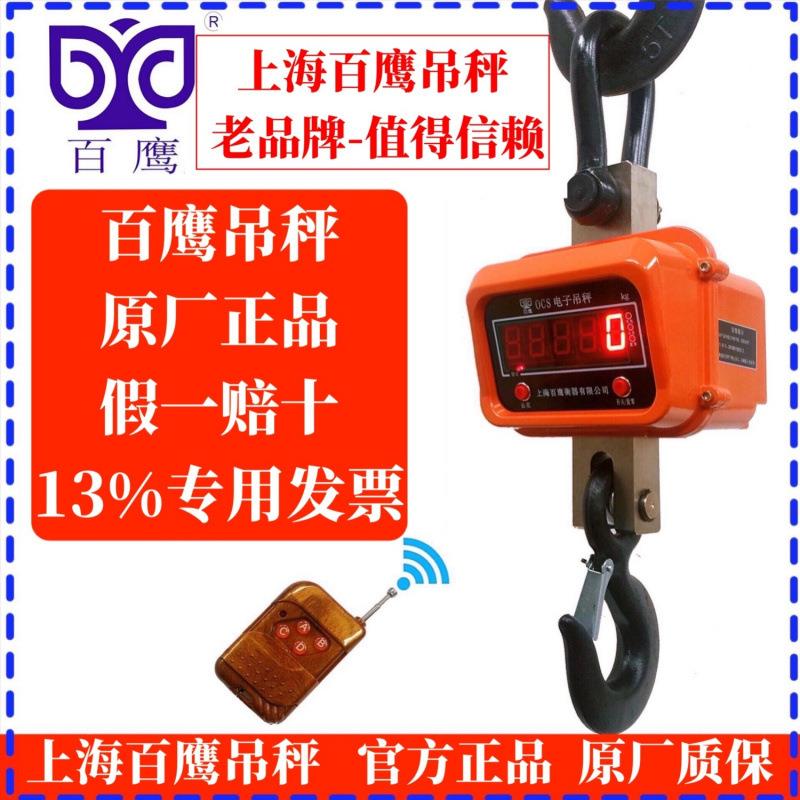 上海百鹰10t电子吊秤3t5吨15T吊称20t30吨耐高温吊钩秤1t50吨吊磅