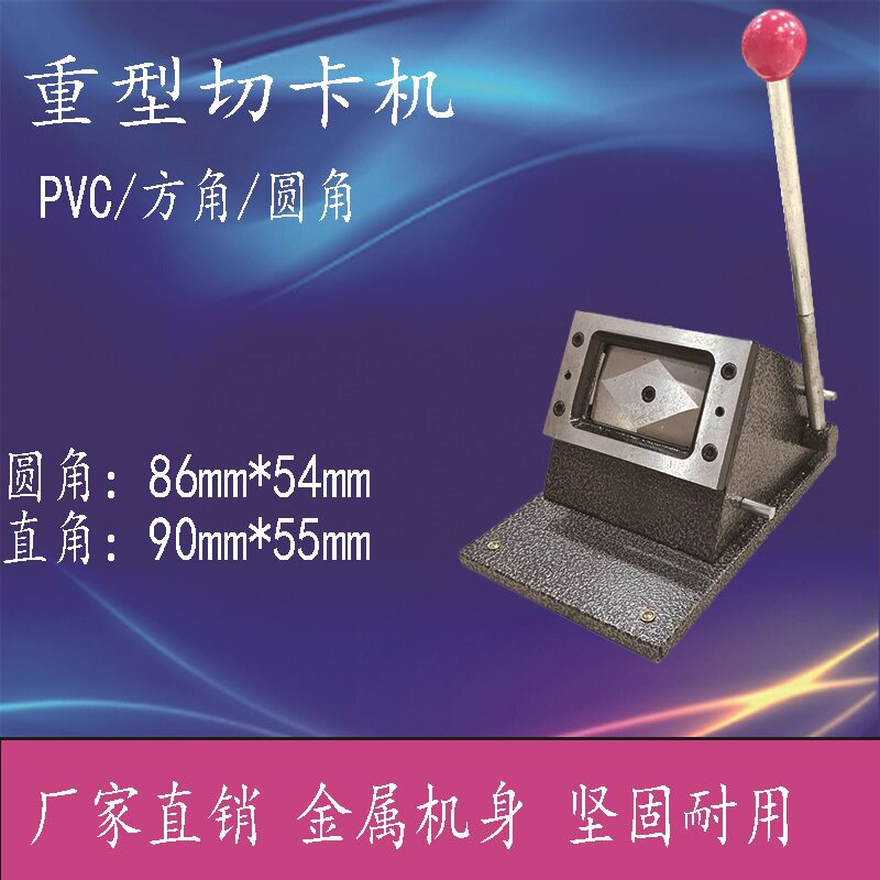 PVC切卡机PVC裁切机手动冲卡机86X54圆角重型铸造名片塑料切卡机