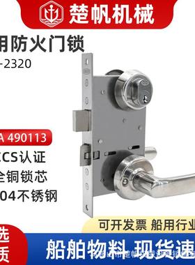 490113防火门锁OHS-2320船用锁代用S5100日韩防火锁200长舱室门锁