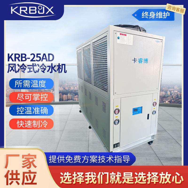 工业冷水机25P风冷式制冷机注塑机吹塑吸塑冻水机小型制冷机