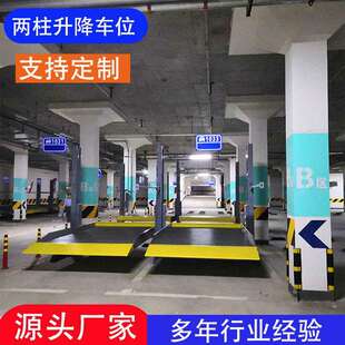 家用升降车位汽车立体车库升降机两柱双层液压机械车位停车设备