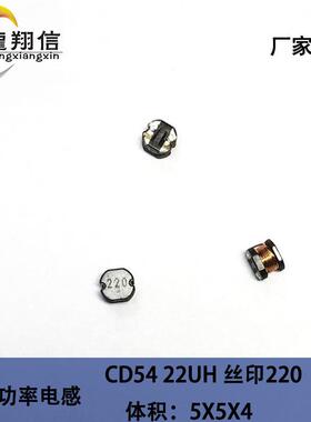 直销贴片电感CD5422UH丝印220体积5X5X4MM绕线功率电感