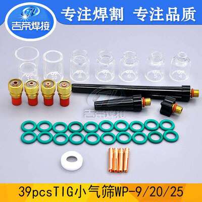 WP9/20/25套装39PCS氩弧焊枪通用配件TIG玻璃杯压帽导流件39PCS