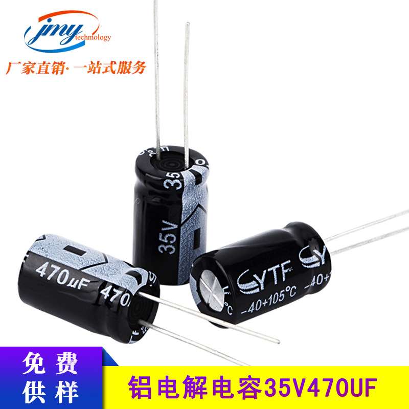ytf国产电容35V470UF体积10*17mm470UF/35V电源滤波点解长寿命