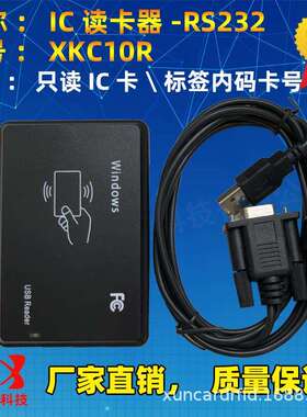 XKC10R8位16进制ic读卡器USBS50卡IC卡读卡器RS232串口14443A