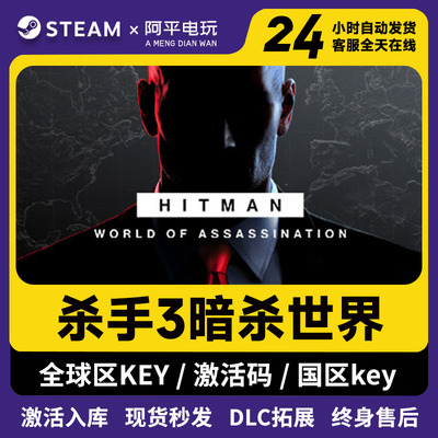 杀手3暗杀世界steam正版激活码入库HITMAN 3 中文PC电脑游戏全DLC