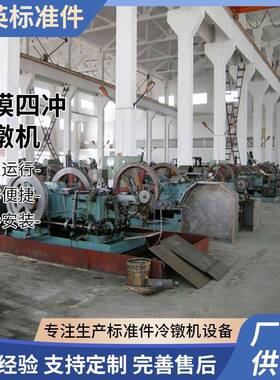厂家定制两模四冲冷镦机z24-6z24-8z24-12全自动冷镦机