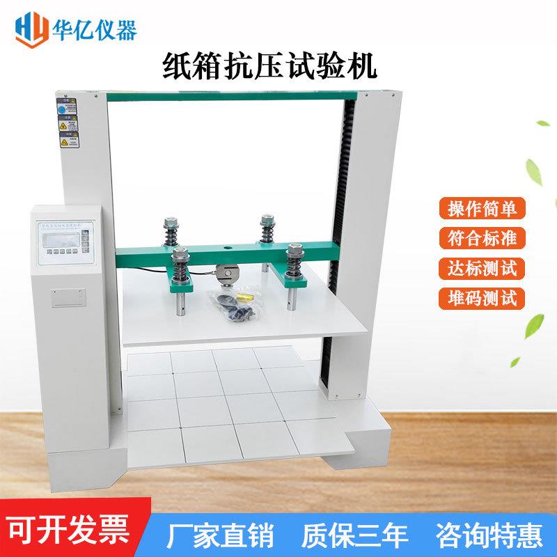 瓦楞纸箱抗压试验机纸盒包装箱抗压强度测试仪纸箱耐压检测机厂家图片