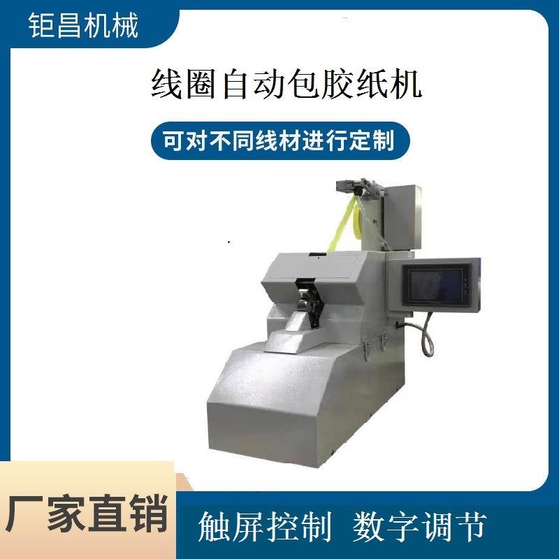 源头厂家直销自动包高温胶纸机包美纹胶纸机包胶布机