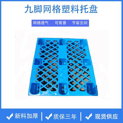 塑料托盘网格九脚塑料托盘白酒库房塑胶垫板叉车托盘塑料卡垫仓板