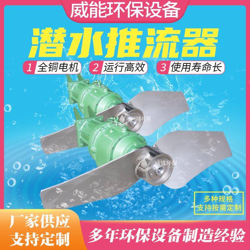 潜水推流器QJB/QDT氧化沟推流器不锈钢叶片防缠绕耐腐蚀