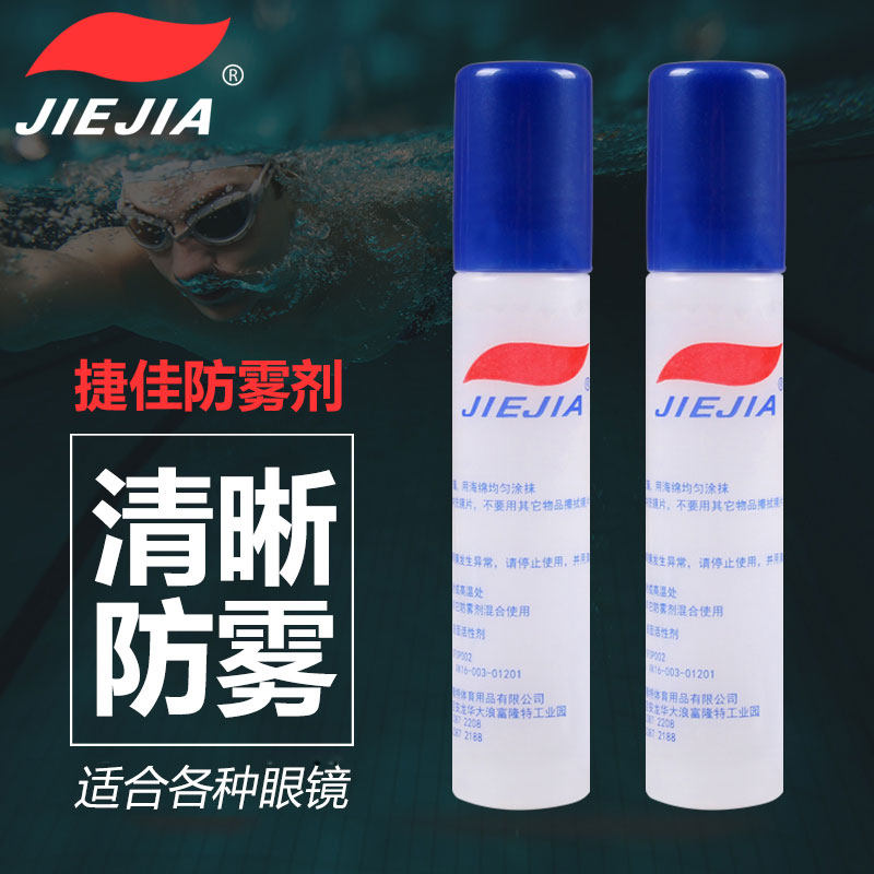 捷佳专柜正品泳镜防雾剂游泳眼镜防水防雾液潜水镜片防起雾护眼睛