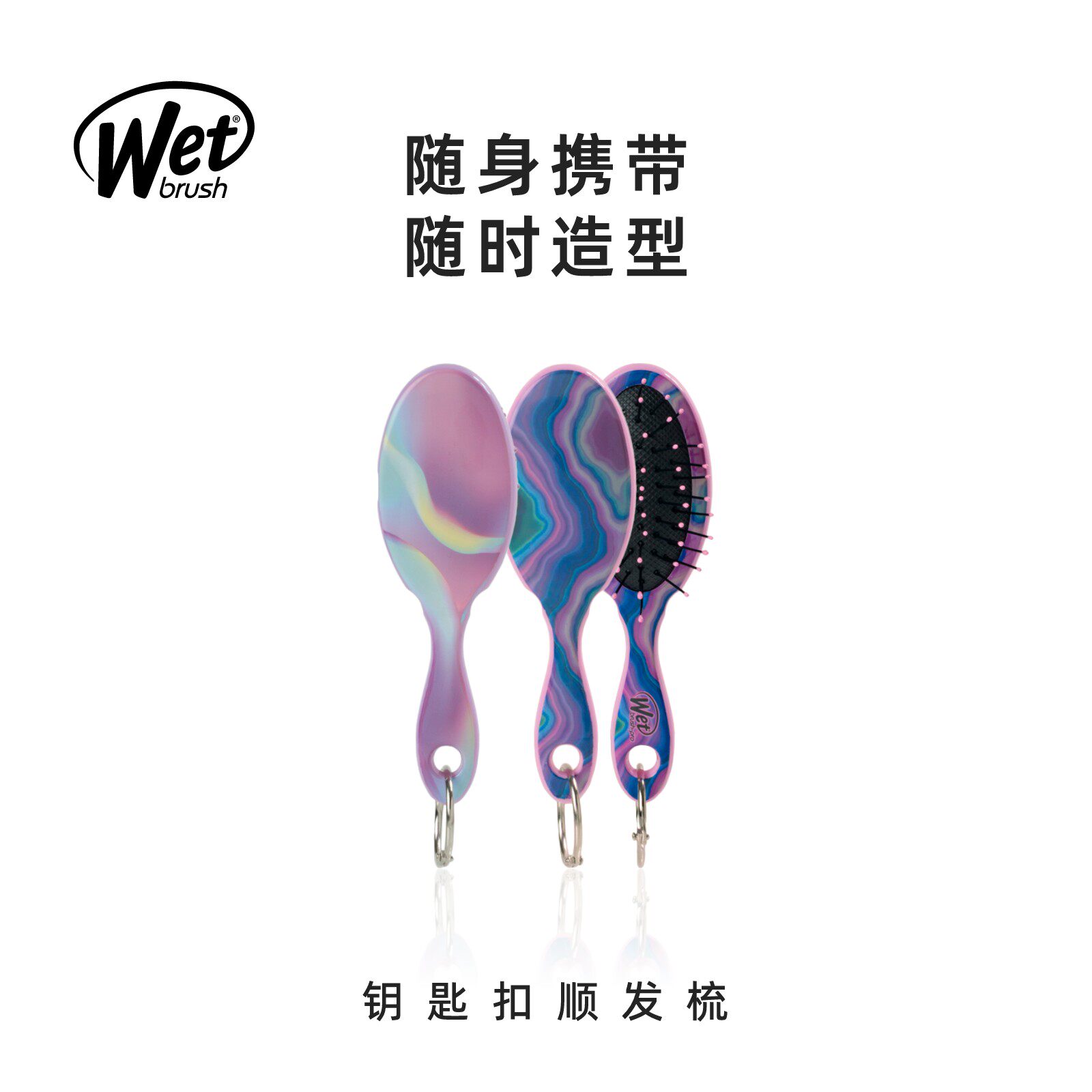 美国WetBrush钥匙扣刘海梳子随身便携顺发梳