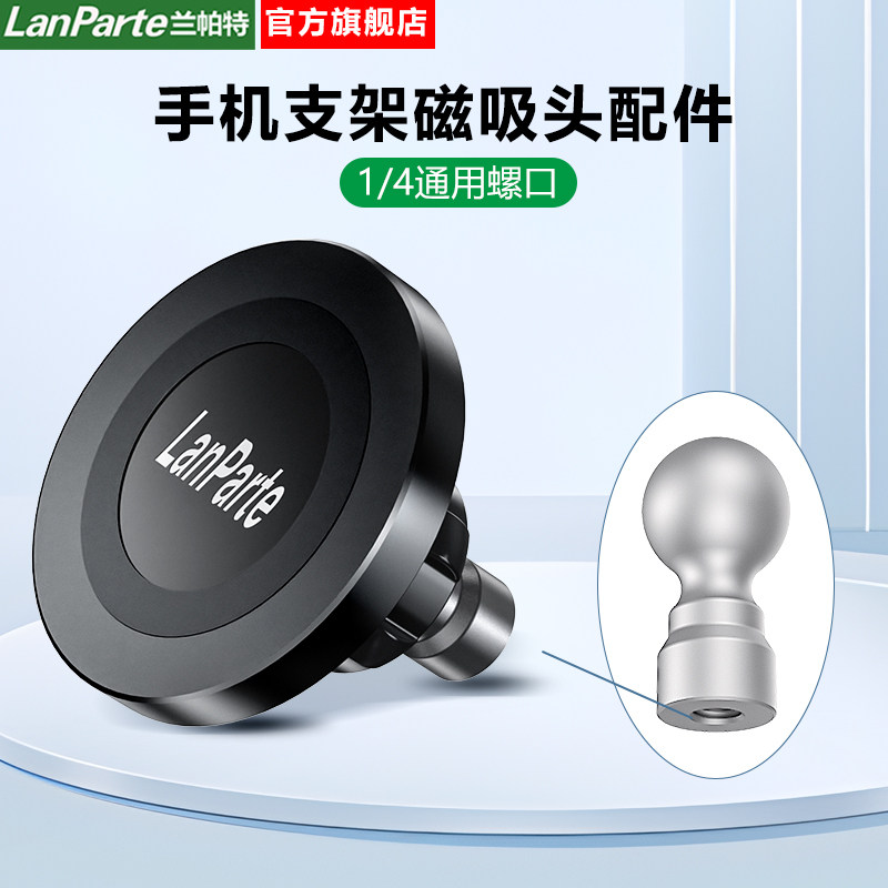 LanParte兰帕特原装正品手机磁吸头配件平板强力磁吸17mm球头磁吸magsafe适用苹果安卓车载磁吸手机支架配件