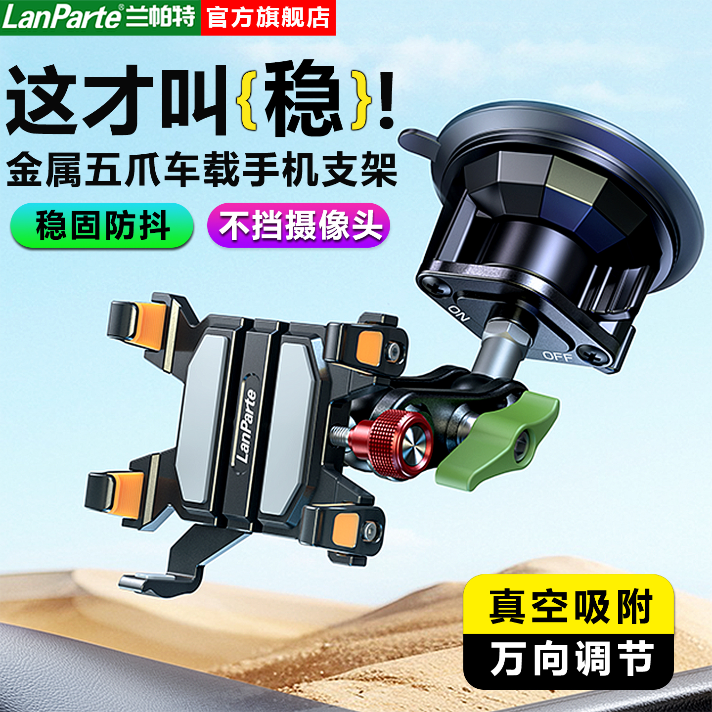 兰帕特LanParte厂家正品车载手机架支架货车卡车越野车导航拍摄固