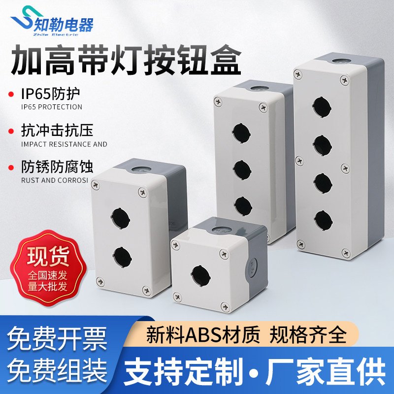 1234孔按钮开关控制盒带灯加高专用防水防尘特厚塑料白色壳体包邮图片