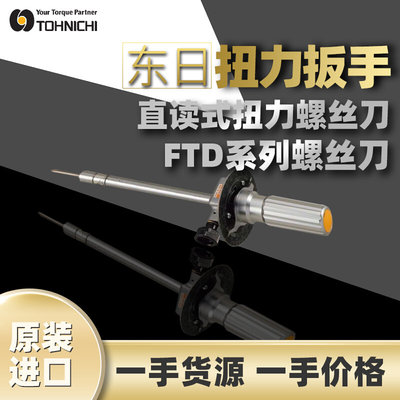 东日TOHNICHI扭力螺丝刀东日刻度盘式螺丝刀FTD50CN直读式螺丝刀