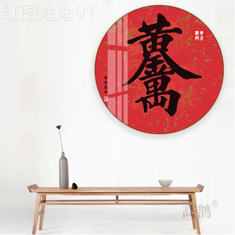 网红财进宝书挂画中式餐客厅书房中壁国风字画装饰画招厅圆形喜庆图片