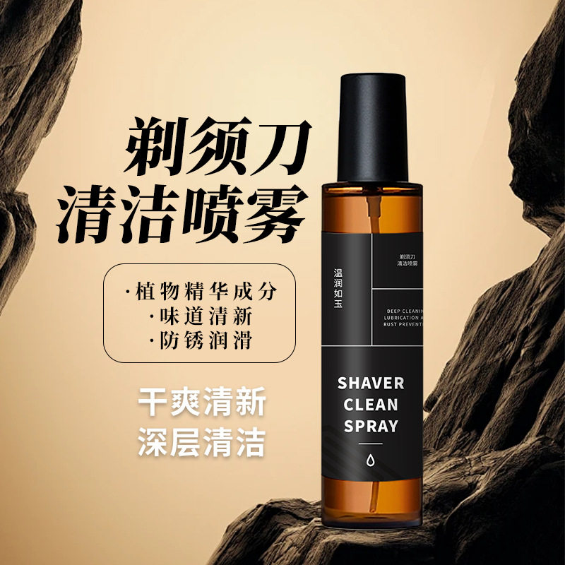 【下单立减50】剃须刀抑菌祛油清洁液适用于多类剃须刀清洁保养