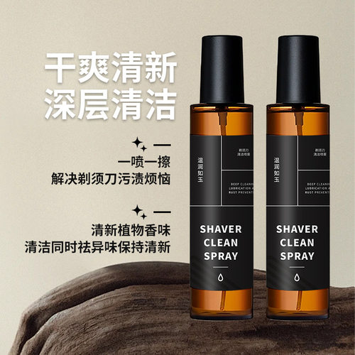 【下单立减50】剃须刀抑菌祛油清洁液适用于多类剃须刀清洁保养