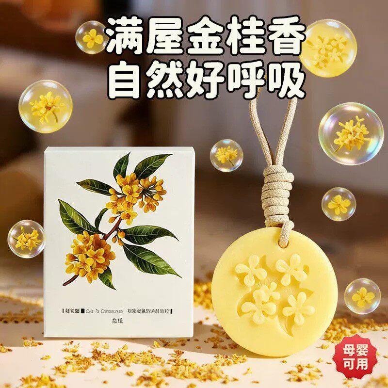桂花香薰蜡片挂件衣柜除味持久留香自然清新花朵造型浮雕工艺装饰