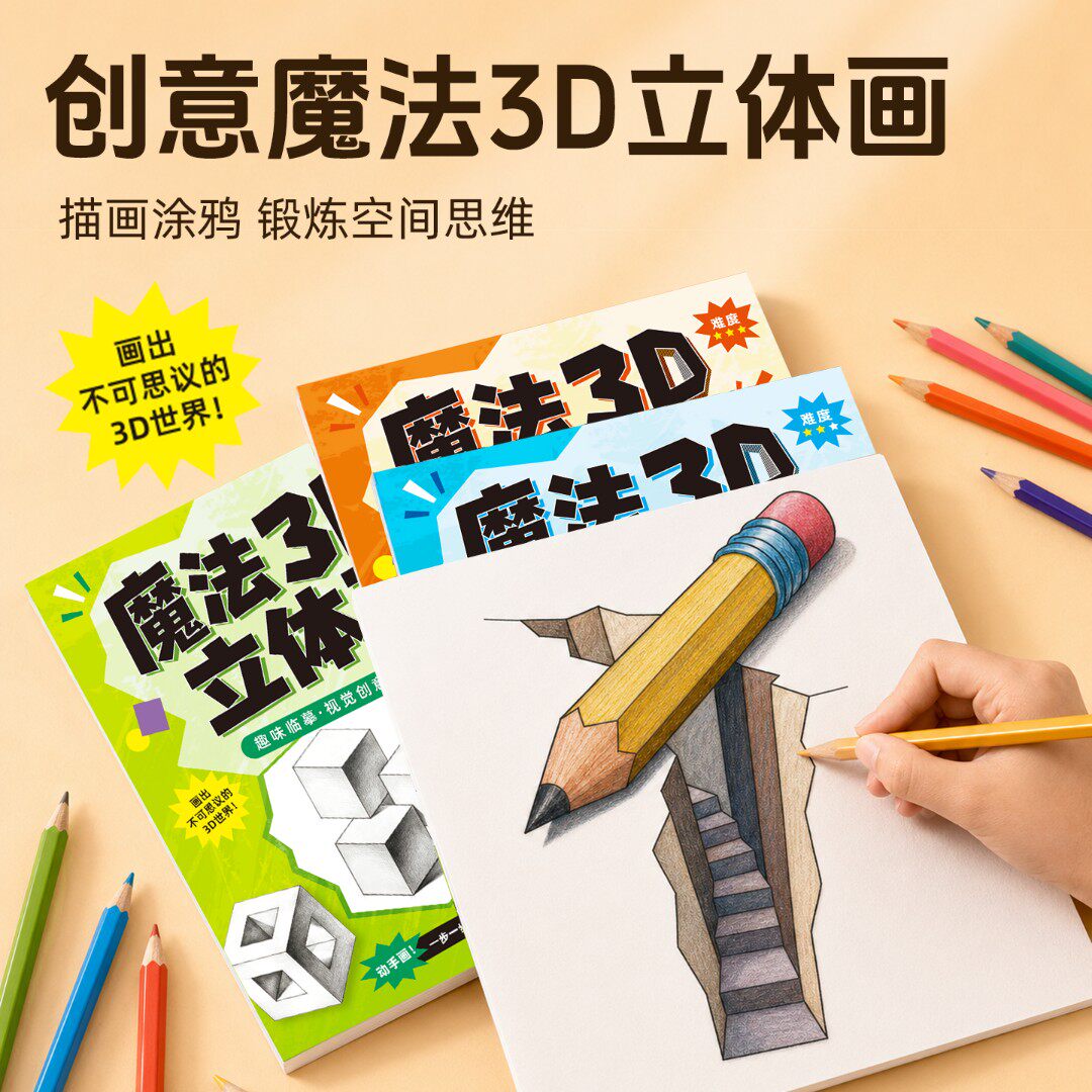 魔法3D立体画神奇趣味创意2026新款描摹本描摹本绘画涂色本小学生