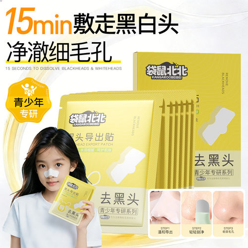 袋鼠北北黑头导出贴去黑头鼻贴鼻头贴清洁鼻头去粉刺去黑头鼻贴