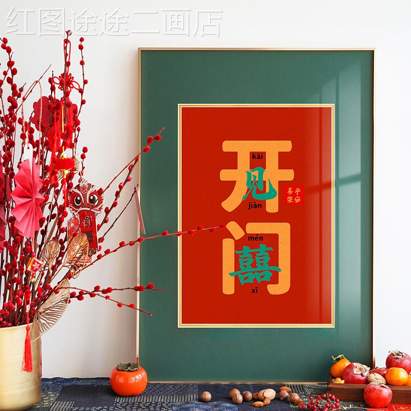 网红装迎画新中式客厅饰沙发背景餐画厅桌边乔迁玄关喜庆门挂画
