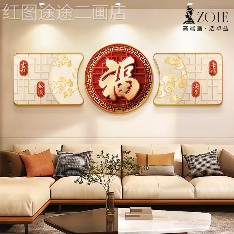 网红新款高中国结福字客画装厅饰感画大气沙发背景墙挂轻奢级壁画