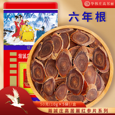 华韩庄高居丽红参片6年根
