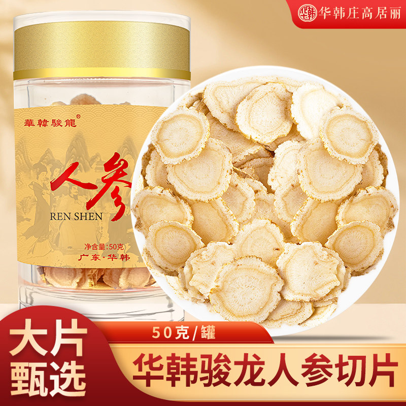 华韩庄高居丽人参园参片50克长白山生晒参林下参新鲜正品礼盒泡酒