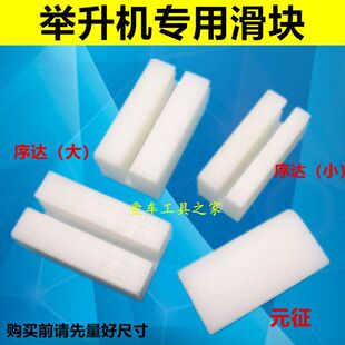 上海双柱四柱举升机滑块升降机配件序达汉麦克森申侠可用滑块