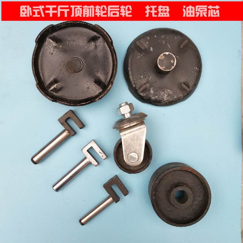 卧顶配件3T4吨通用型卧式液压千斤顶配件托盘万向轮轮子泵芯