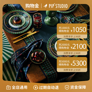 Pip Studio I 会员购物金-充值购物金享折上折