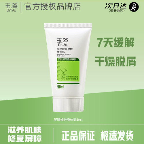 Dr.Yu/玉泽皮肤屏障修护身体乳50ml*1只