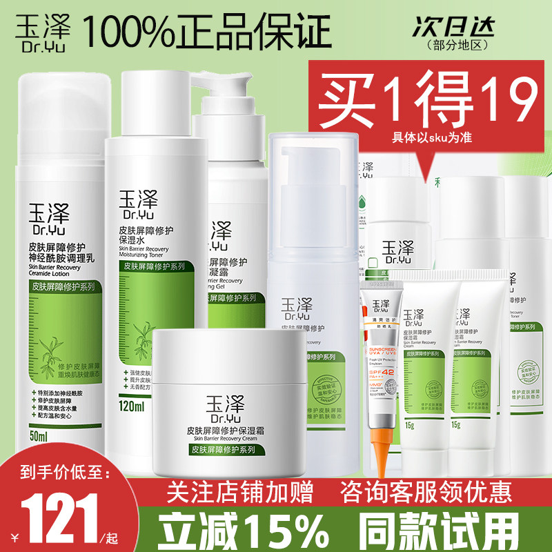 玉泽水乳护肤品套装皮肤屏障修护敏感肌补水湿官方旗舰店官网正品