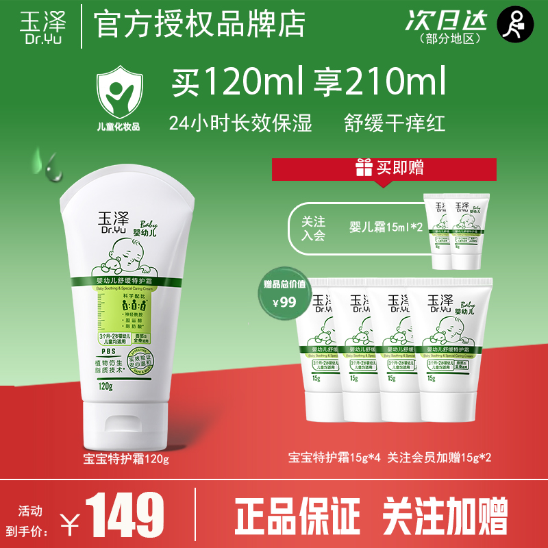 玉泽婴幼儿舒缓特护霜宝宝霜保湿舒缓干痒红起皮滋润修护官方正品