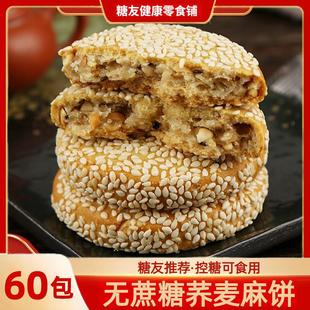 荞麦麻饼无糖精食品糖尿人专用糖尿饼病人吃的糖人友控零食大全