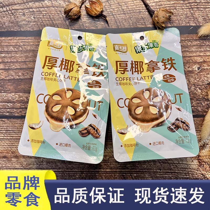 嘉士利夹心饼干果乐果香厚椰拿铁夹心饼干咖啡味椰子酥饼干小零食