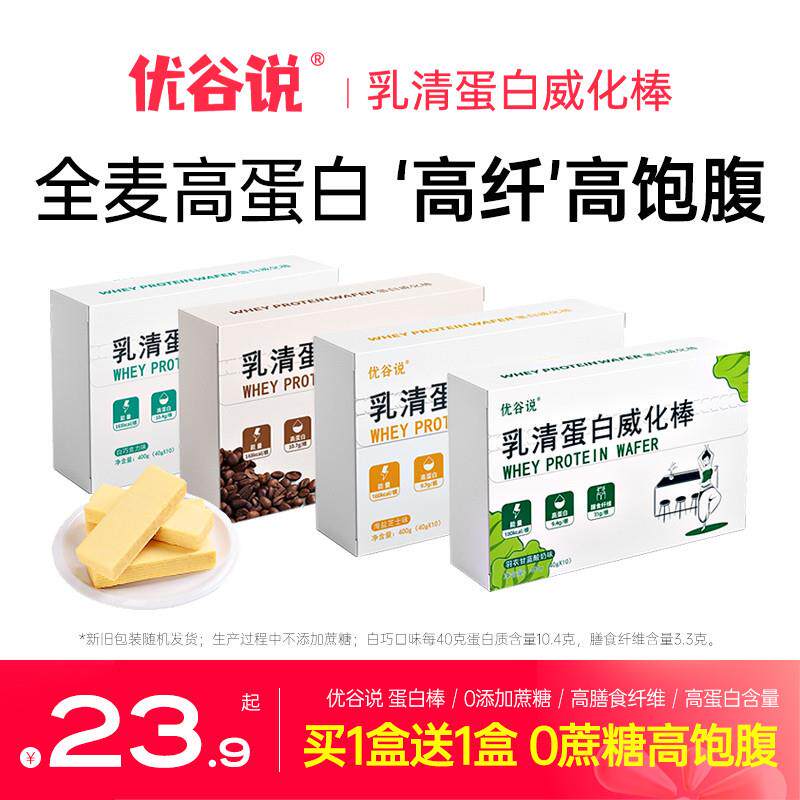 优谷说蛋白棒乳清蛋白威化棒代餐饱腹食品减低无糖精脂肥零食饼干