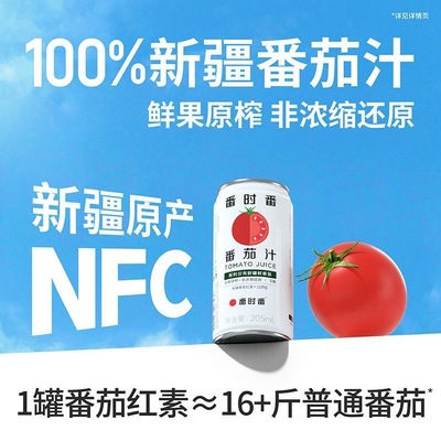 番时番新疆番茄汁NFC100%纯鲜果蔬汁轻断食0脂无添加清爽养颜