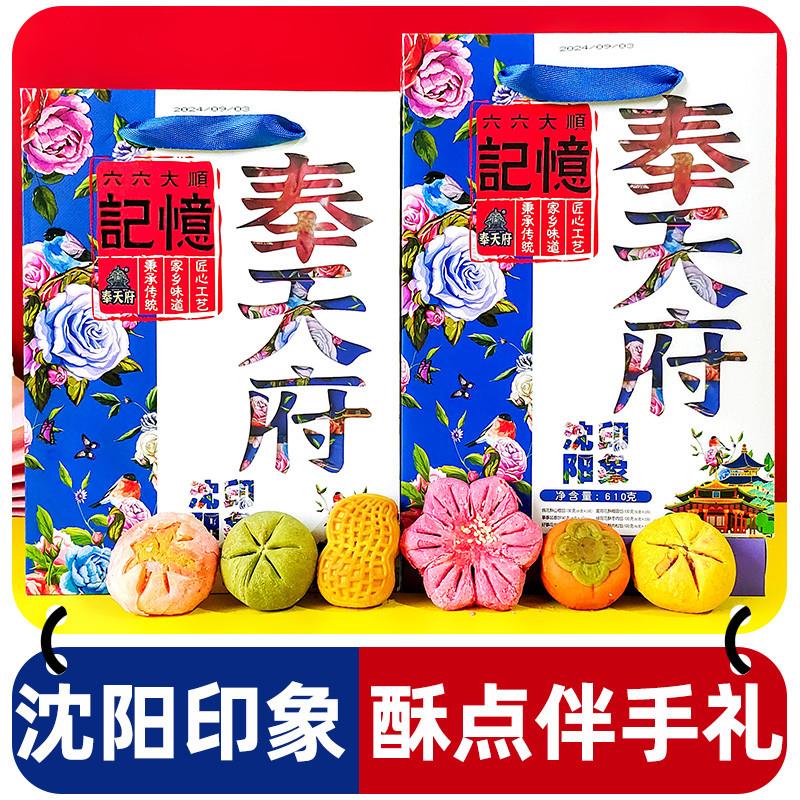 东北辽宁沈阳印象特产送人礼物伴手礼盒盛京糕点心美食小吃