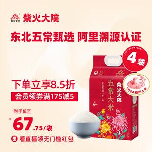 2024年新米柴火大院溯源五常大米官方旗舰店一等粳米5kg*4袋