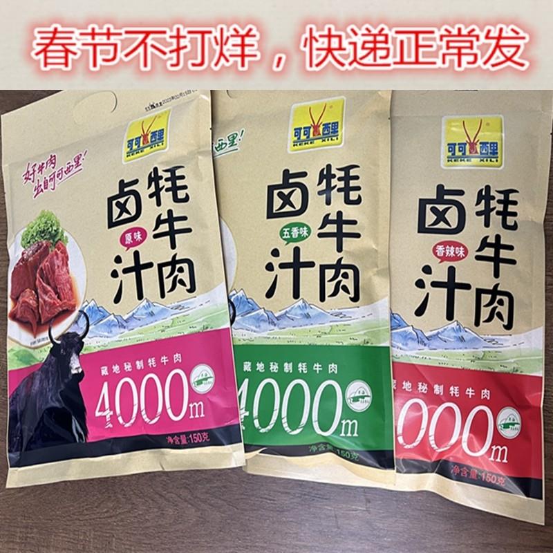 青海特产清真食品藏牦牛肉干卤汁牦牛肉150g/袋包邮