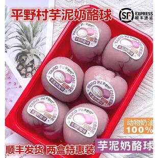 平野村芋泥奶酪球 2盒动物奶油芝士乳酪甜品荔浦芋头网红爆浆零食
